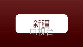 新疆新闻在线直播